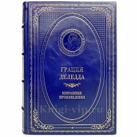 Грация Деледда - Избранные произведения. Книга в кожаном переплёте