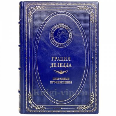 Грация Деледда - Избранные произведения. Книга в кожаном переплёте