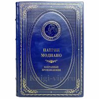 Патрик Модиано - Избранные произведения. Книга в кожаном переплёте