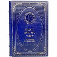 Кадзуо Исигуро - Избранные произведения. Книга в кожаном переплёте