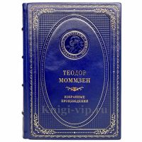 Теодор Моммзен - Избранные произведения. Книга в кожаном переплёте