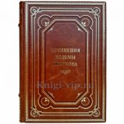Козьма Прутков - Сочинения. Подарочная книга в кожаном переплете ручной работы
