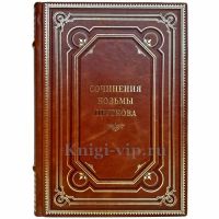 Козьма Прутков - Сочинения. Подарочная книга в кожаном переплете ручной работы