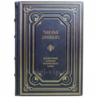 Чарльз Диккенс - Посмертные записки Пиквикского клуба. Книга в кожаном переплёте