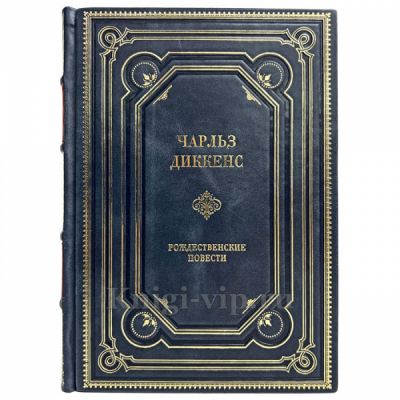 Чарльз Диккенс - Рождественские повести. Книга в кожаном переплёте