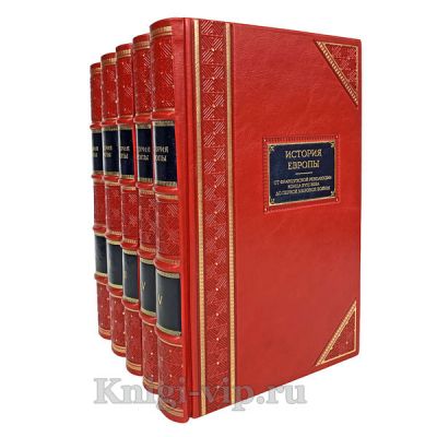 История Европы в 5 томах. Книги в кожаном переплете.