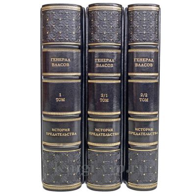 Генерал Власов. История предательства в 3 книгах. Книги в кожаном переплете.