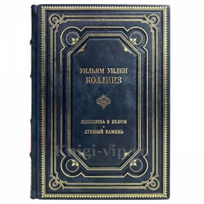 Уильям Уилки Коллинз - Женщина в белом. Лунный камень. Книга в кожаном переплёте