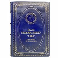 Исаак Башевис Зингер - Избранные произведения. Книга в кожаном переплёте