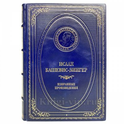 Исаак Башевис Зингер - Избранные произведения. Книга в кожаном переплёте