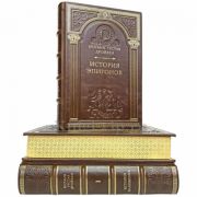 Иоганн Дройзен - История эллинизма в 3 томах. Книги в кожаном переплёте