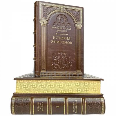 Иоганн Дройзен - История эллинизма в 3 томах. Книги в кожаном переплёте