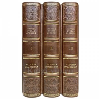 Иоганн Дройзен - История эллинизма в 3 томах. Книги в кожаном переплёте