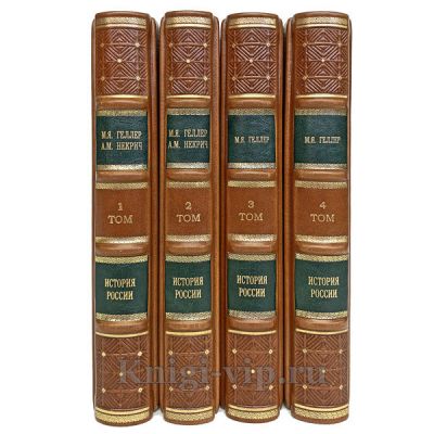 История России. 1917 - 1995 в 4 томах. М. Геллер и А. Некрич. Книги в кожаном переплете