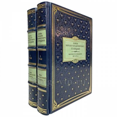 Голицын Михаил Владимирович - Мои воспоминания. 1873-1917. Книги в кожаном переплёте