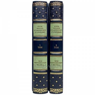 Голицын Михаил Владимирович - Мои воспоминания. 1873-1917. Книги в кожаном переплёте