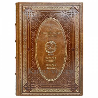 История Турции. История Ирана. Эксклюзивная книга в кожаном переплёте