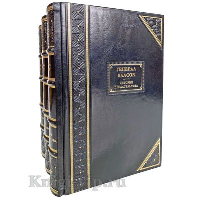 Генерал Власов. История предательства в 3 книгах. Книги в кожаном переплете.