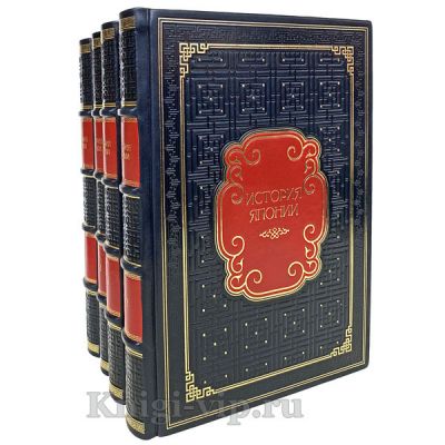 История Японии в 2 томах (4 книги). Книги в кожаном переплёте.