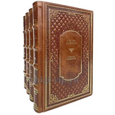 Густав Майринк. Собрание сочинений в 4 томах. Книги в кожаном переплёте