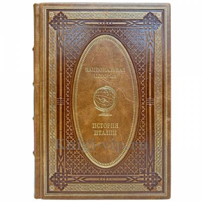 История Италии. Эксклюзивная книга в кожаном переплёте