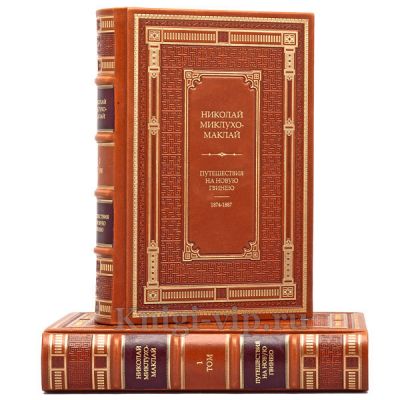 Миклухо-Маклай - Путешествия на Новую Гвинею. Книги в кожаном переплёте