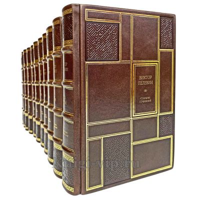 Виктор Пелевин. Собрание сочинений в 12 томах. Книги в кожаном переплёте.