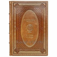 История Польши. Эксклюзивная книга в кожаном переплёте