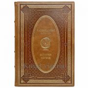 История Сербов. Эксклюзивная книга в кожаном переплёте