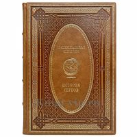 История Сербов. Эксклюзивная книга в кожаном переплёте