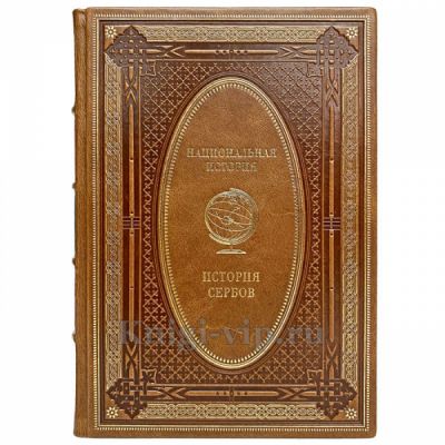 История Сербов. Эксклюзивная книга в кожаном переплёте