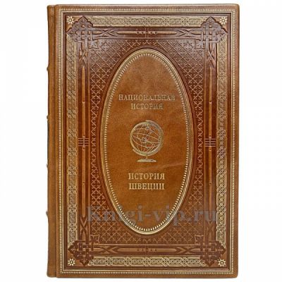 История Швеции. Эксклюзивная книга в кожаном переплёте