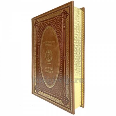 История Польши. Эксклюзивная книга в кожаном переплёте