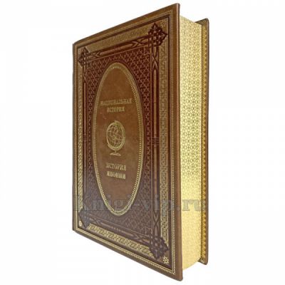 История Японии. Эксклюзивная книга в кожаном переплёте