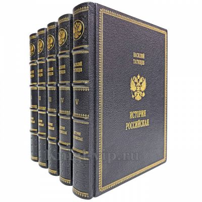 Василий Татищев. История Российская в 5-ти книгах в кожаном переплёте. Увеличенный формат