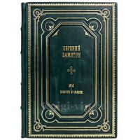 Евгений Замятин - Мы. Книга в кожаном переплёте