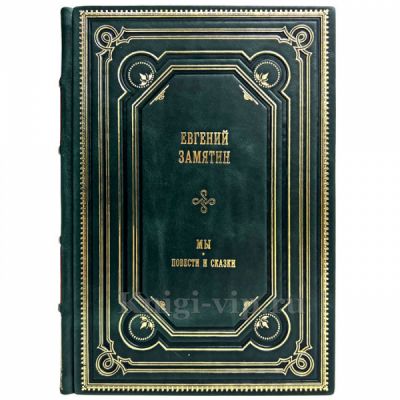 Евгений Замятин - Мы. Книга в кожаном переплёте