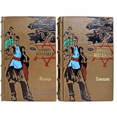 Бернард Маламуд  - Собрание в 2 томах. Книги в кожаном переплете