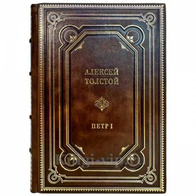 Алексей Толстой - Петр Первый. Подарочная книга в кожаном переплете ручной работы