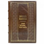 Даниэль Канеман - Думай медленно... решай быстро. Книга в кожаном переплёте
