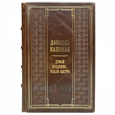 Даниэль Канеман - Думай медленно... решай быстро. Книга в кожаном переплёте