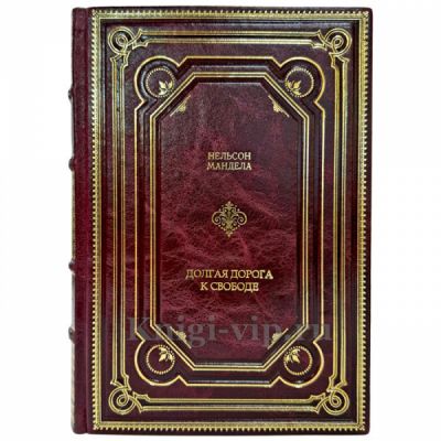 Нельсон Мандела - Долгая дорога к свободе. Подарочная книга в кожаном переплете ручной работы