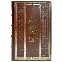Николас Пиледжи - Славные парни. Подарочная книга в кожаном переплете ручной работы Николас Пиледжи - Славные парни. Подарочная книга в кожаном переплете ручной работы