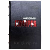Роберто Савьяно - Гоморра. Книга в кожаном переплете