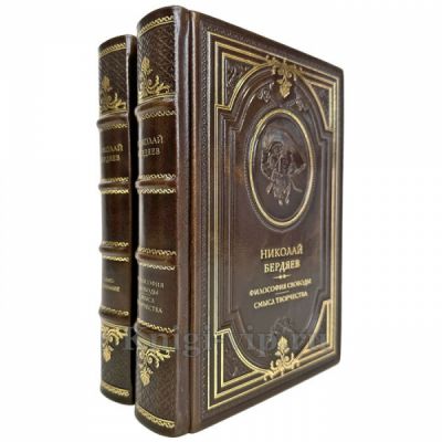 Николай Бердяев - Собрание в 2 томах. Подарочные книги в кожаном переплете ручной работы