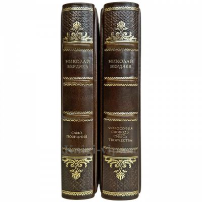 Николай Бердяев - Собрание в 2 томах. Подарочные книги в кожаном переплете ручной работы