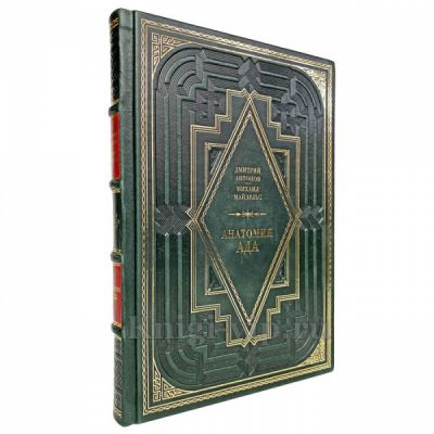 Дмитрий Антонов, Михаил Майзульс - Анатомия ада. Книга в кожаном переплете