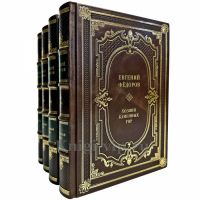 Евгений Федоров - Каменный пояс в 4 томах. Подарочные книги в кожаном переплете ручной работы Евгений Федоров - Каменный пояс в 4 томах. Подарочные книги в кожаном переплете ручной работы