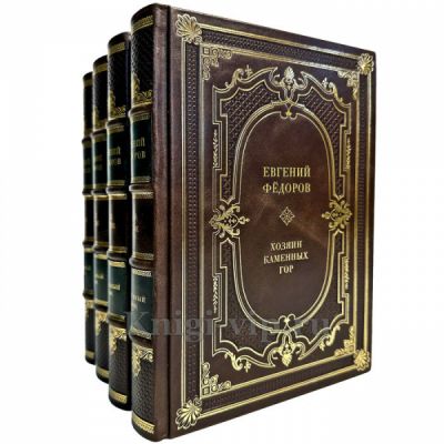 Евгений Федоров - Каменный пояс в 4 томах. Подарочные книги в кожаном переплете ручной работы