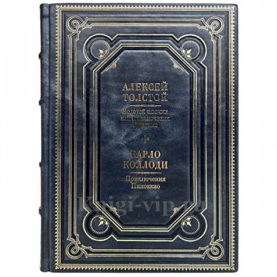 Алексей Толстой, Карло Коллоди - Приключения Буратино. Приключения Пиноккио. Книга в кожаном переплёте